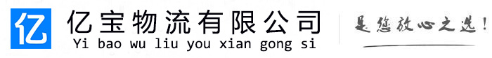 迁安亿宝物流运输公司